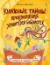 Книжные тайны. Приключения хранителей библиотек. От папируса до цифровых страниц