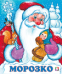С. Морозко