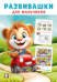 Развивашки М. Автомобильное путешествие