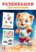 Развивашки М. Космическая экспедиция