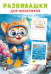 Развивашки М. Покорители глубин