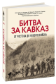 Битва за Кавказ. От Ростова до Новороссийска.