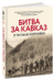 Битва за Кавказ. От Ростова до Новороссийска.