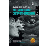 Меланхолия сопротивления