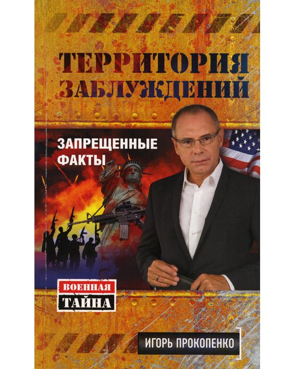 Территория заблуждений. Запрещенные факты