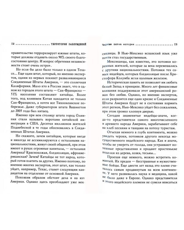 Территория заблуждений. Запрещенные факты