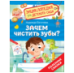 Зачем чистить зубы Энциклопедия для детского сада