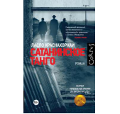 Сатанинское танго