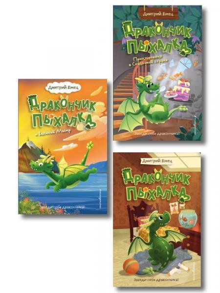Комплект из 3 книг + стикеры: Дракончик Пыхалка, Дракончик Пыхалка и Великий Мымр, Приключения в сказочной стране ИК