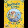 Любимая книга дошкольника
