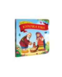 Курочка Ряба. Коллекция сказок