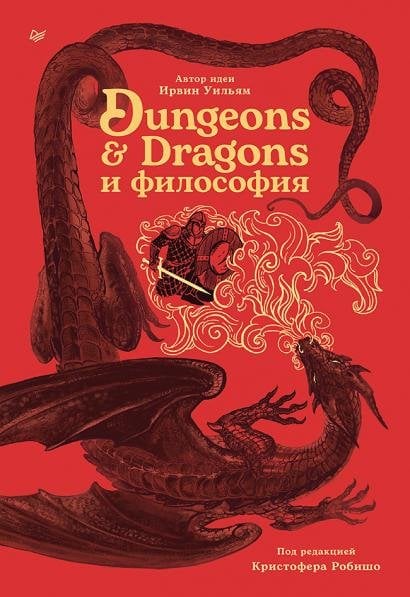 Dungeons Dragons и философия