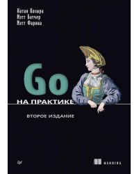 Go на практике. 2-е изд.