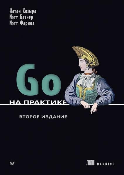 Go на практике. 2-е изд.