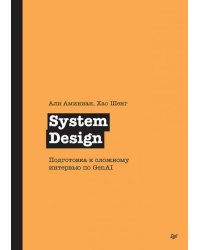 System Design. Подготовка к сложному интервью по GenAI