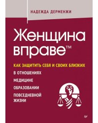 Женщина вправе. Как защитить себя и своих близких в отношениях, медицине, образовании, повседневной жизни