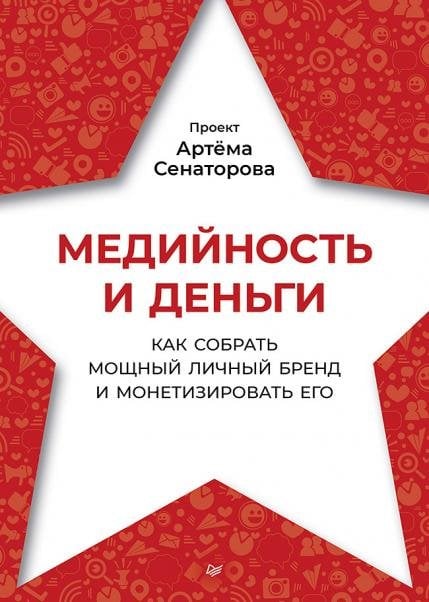 Медийность и деньги. Как собрать мощный личный бренд и монетизировать его