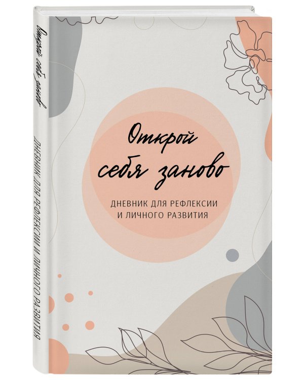 Открой себя заново. Дневник для рефлексии и личного развития