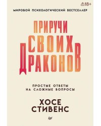 Приручи своих драконов