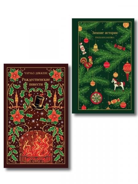 Новогодние и рождественские истории комплект из 2 книг: Зимние истории и Рождественские повести