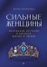 Сильные женщины. Искренние истории о бизнесе, жизни и любви
