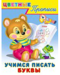 .ПР. ЦП. Учимся писать буквы