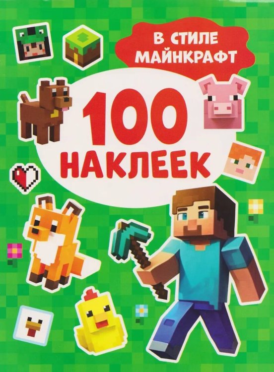 100 наклеек. В стиле Майнкрафт