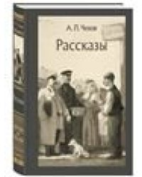 Рассказы Чехов А. П.