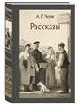 Рассказы Чехов А. П.