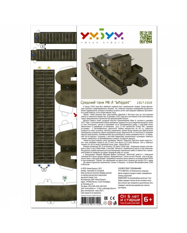 Средний танк Mk A WHIPPET1917-1918 вариант машина Русской Армии 1920 г.