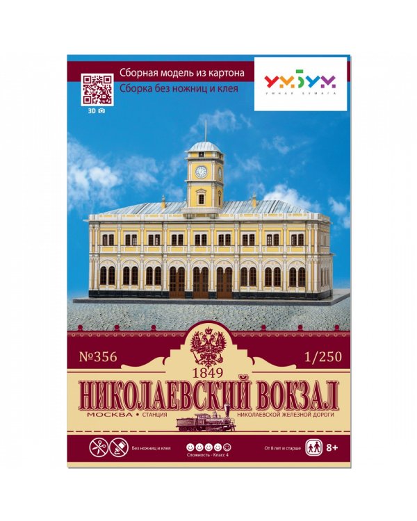 Николаевский вокзал. Москва