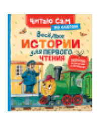 Веселые истории для первого чтения по слогам