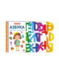 Первые шаги. Азбука