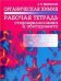 Органическая химия. Рабочая тетрадь старшеклассника и абитуриента