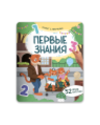 Плакат с липучками. Первые знания