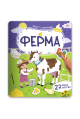 Плакат с липучками. Ферма