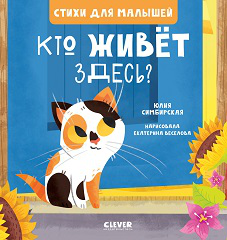 Стихи для малышей. Кто живет здесь 7990