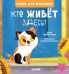 Стихи для малышей. Кто живет здесь 7990