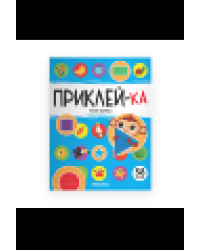 Приклей-ка. Учим формы