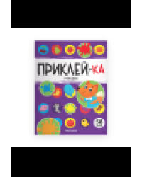 Приклей-ка. Учим цвета