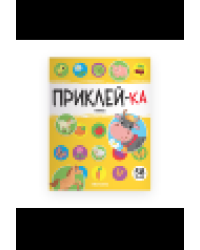 Приклей-ка. Ферма