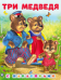 Hаклейки.СН.Три медведя