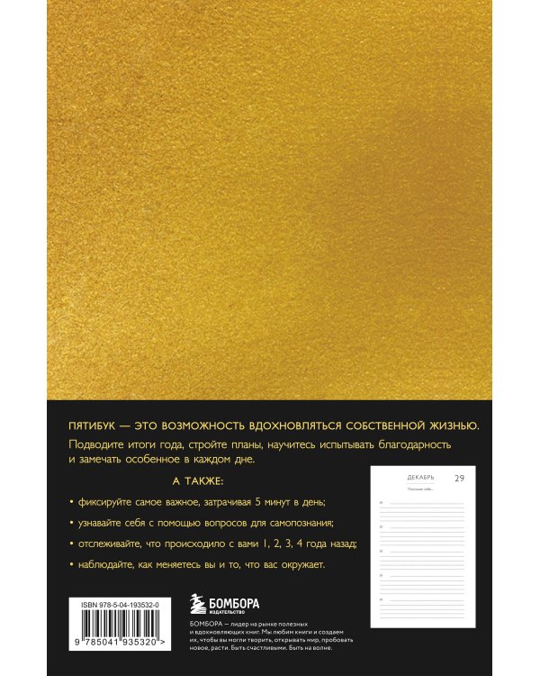 Книга моей жизни. Дневник на 5 лет пятибук макси, золото