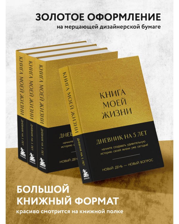 Книга моей жизни. Дневник на 5 лет пятибук макси, золото