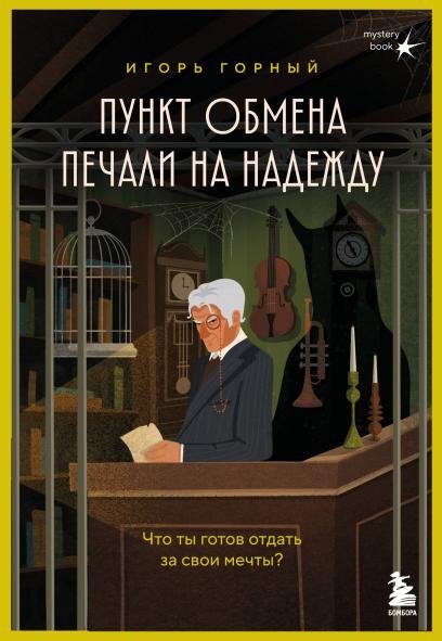 Пункт обмена печали на надежду. Что ты готов отдать за свои мечты + стикерпак