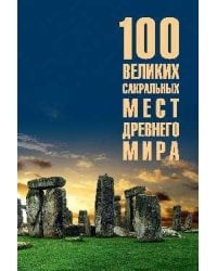 100 великих сакральных мест Древнего мира 12+