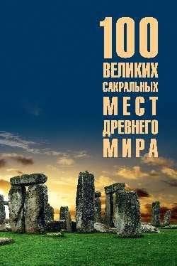 100 великих сакральных мест Древнего мира 12+