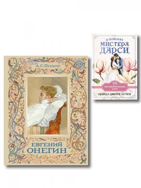 Татьяна верила преданьям... набор из книги А.С. Пушкина Евгений Онегин с иллюстрациями и метафорических карт В поисках мистера Дарси