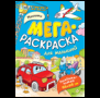 Машинки. Мегараскраска для малышей