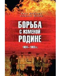 Борьба с изменой Родине. 1934-1953 гг. 12+